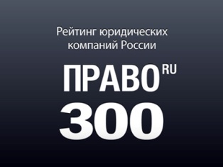 Rating von Anwaltskanzleien Pravo.Ru-300