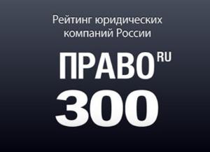 Mosgo & Partners is included into the PRAVO.ru-300 Ranking of the year 2021
